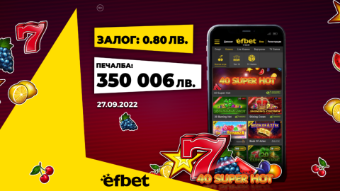 Кард Джакпотът на efbet беше спечелен два пъти за два дни!