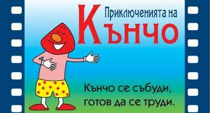 кънчо