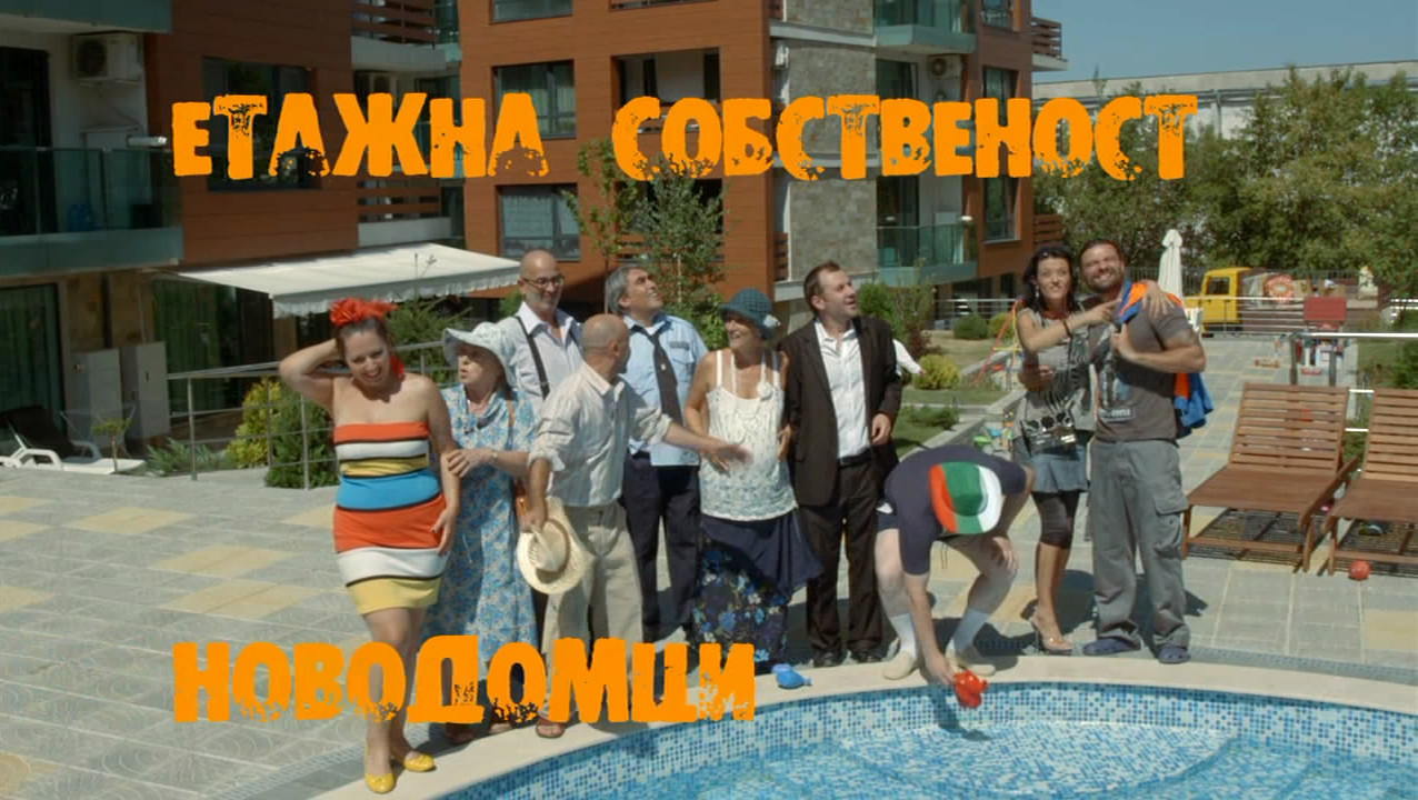 ЕКСКЛУЗИВНО! Лили Иванова взриви “Етажна собственост” (ФОТО)