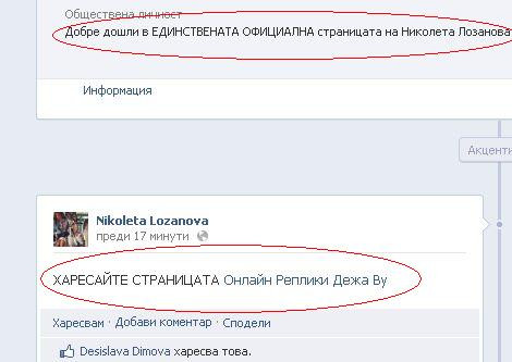 Николета стана за ПОСМЕШИЩЕ във Фейсбук (СНИМКИ)