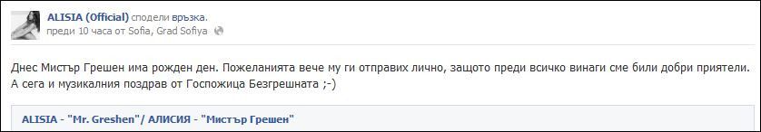 Певицата честити празника на футболиста 