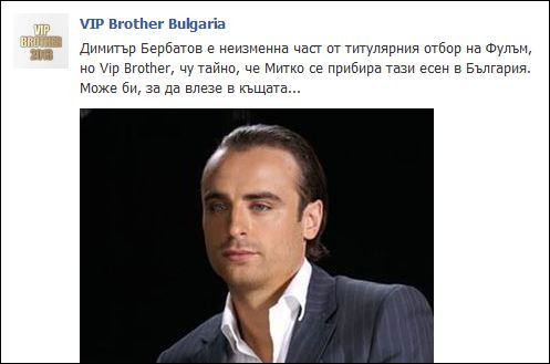 Димитър Бербатов влиза във "ВИП Брадър"?