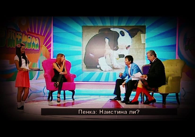 Как, бе?! Пенка винаги знае най-добре!