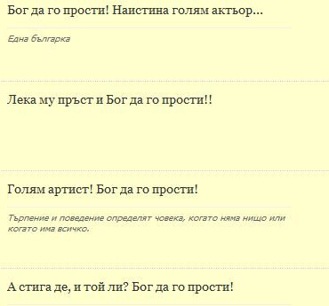 Феновете също!