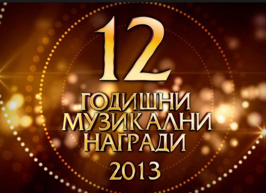 Пайнер раздават наградите тази вечер