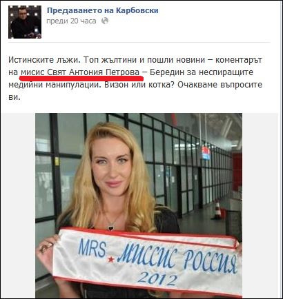 Антония Петрова мисис Свят? 