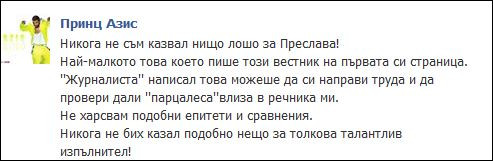 Певецът разкри истината на страницата си в социалната мрежа 