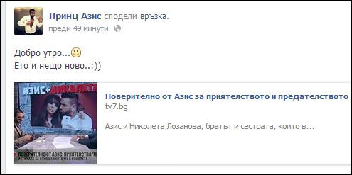 И реакцията на Азис
