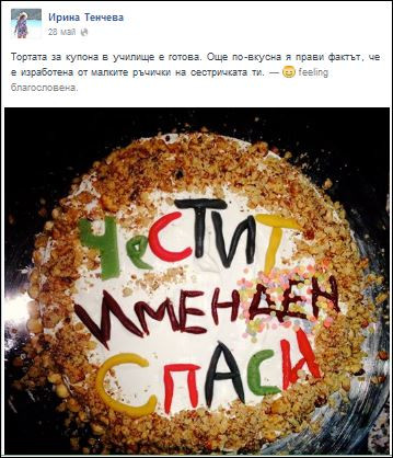 И тортата за празнеството