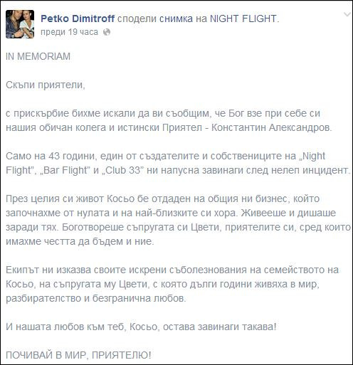 Константин Александров загина при нелеп инцидент