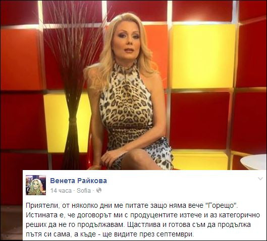 Венета Райкова призна, че напуска Горещо