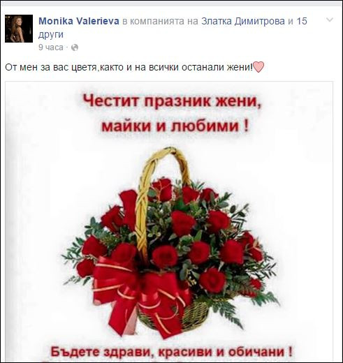 Моника Валериева побърза да честити празника с мил жест към нежния пол