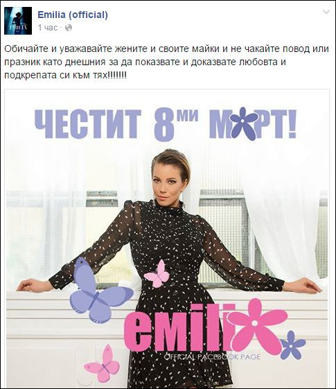 Емилия отправи и социално послание