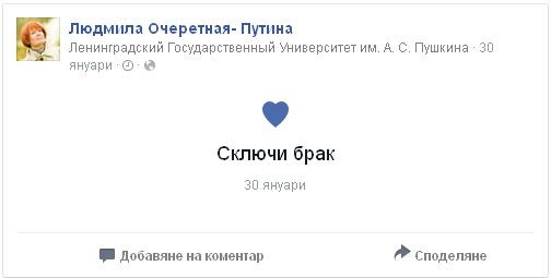 Людмила Путина е омъжена - Текстът е на български, защото Facebook се самолокализира 