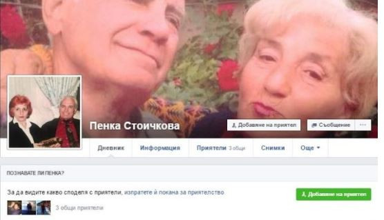 Пенка Стоичкова лъсна във фейсбук