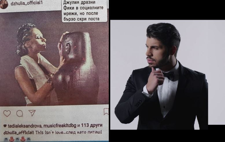 Джулия май има да си връща на Фики