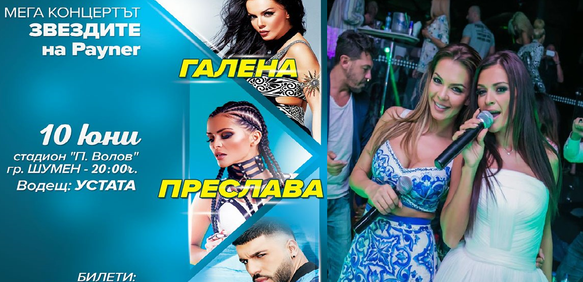 Преслава и Галена отново на една сцена