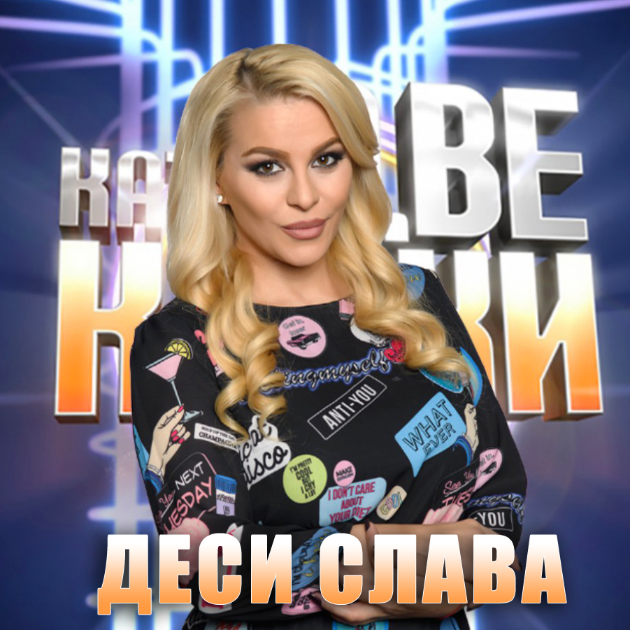 ДесиСлава не успя да избяга от съдбата си