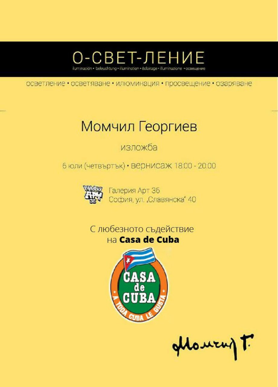 О-СВЕТ-ЛЕНИЕ: Пътя на добрия човек в изложбата на Момчил Георгиев в София