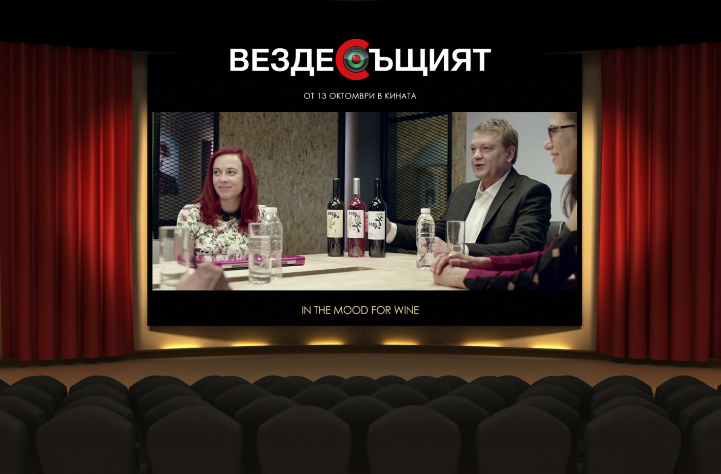 „Вездесъщият” в кината сега