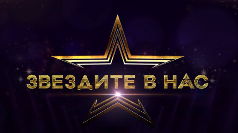 Тежък удар по „Звездите в нас“