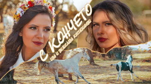 „С кончето“ – красива приказка от детството на Ива и Велислава Костадинови
