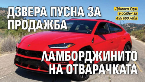 Дзвера обяви за продан Ламборджинито на попфолк певицата Мария