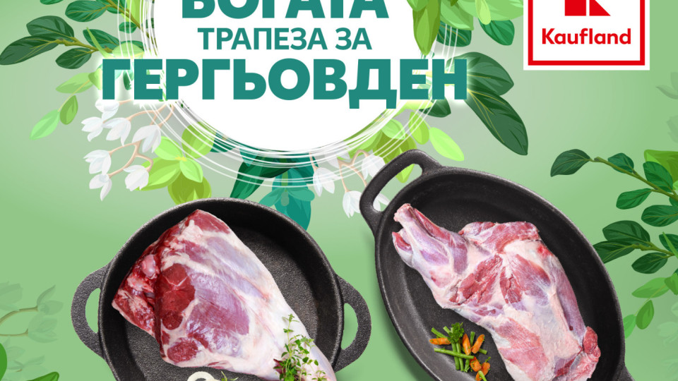 Агнешко с 6-степенен качествен контрол от Kaufland за Гергьовден