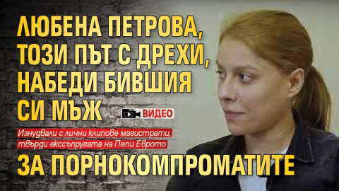 Любена Петрова (този път с дрехи), нападна бившия си мъж за порно видеата (ВИДЕО)