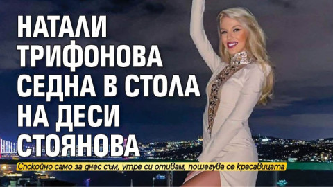 Кой освен Натали Трифонова сяда в стола на Деси Стоянова?