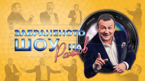 Нова тв връща „Забраненото шоу на Рачков“