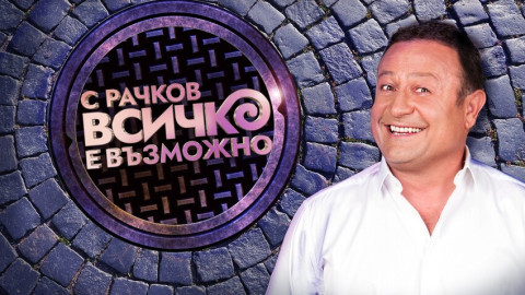 „С Рачков всичко е възможно“ се завръща отново на екран