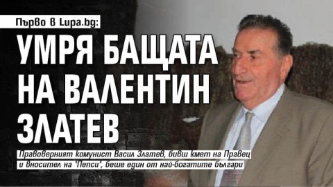 Умря бащата на Валентин Златев