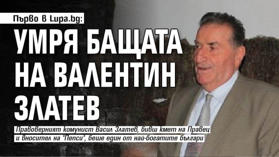 Умря бащата на Валентин Златев