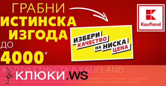 Kaufland България маркира с жълти етикети 4000 продукта във всеки