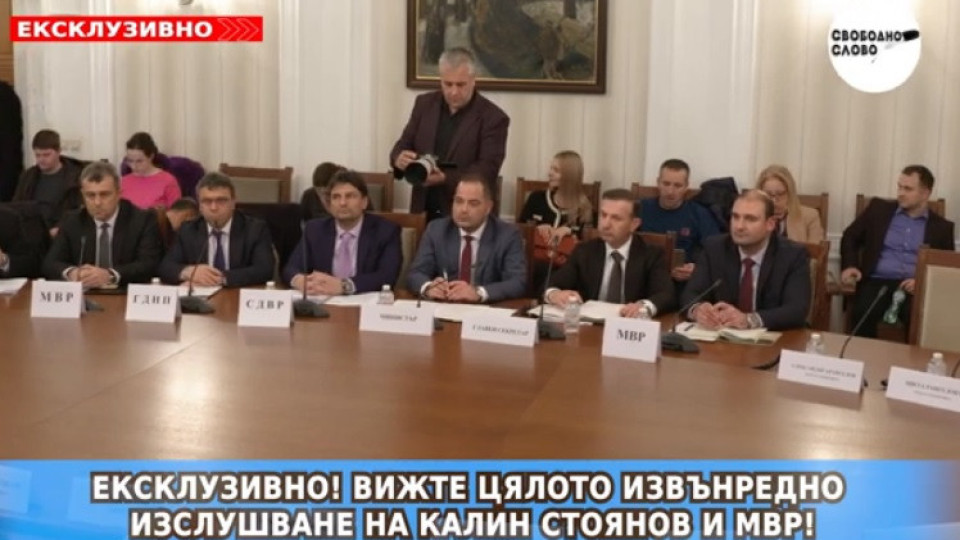 Ексклузивно в “Клюки.вс”! Министър Калин Стоянов пред вътрешната комисия в парламента: Ако не си бяхме свършили работата, последствията от протеста щяха да са много по-тежки! (ПЪЛЕН ЗАПИС ОТ КОМИСИЯТА!)