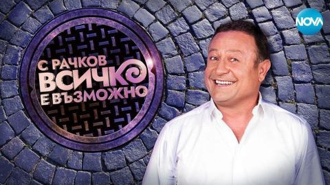 Рачков аут от ефира на Нова тв