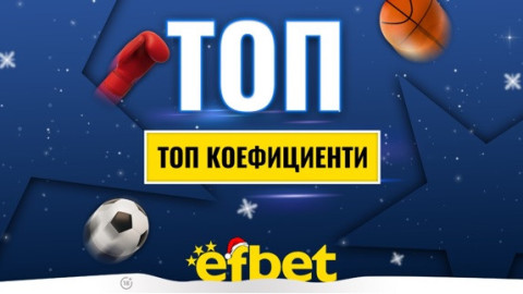 Спортът никога не спи! Коледни супер събития с топ коефициентите от efbet