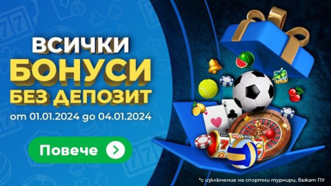 Нова година - нова промоция от Inbet! Всички бонуси са без депозит онлайн