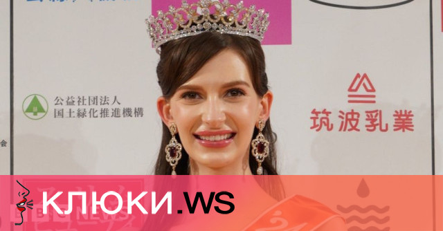 Победителката в конкурса за красота Мис Япония – украинката