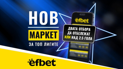 Тръпката е в головете с новия Топ Маркет от efbet.com