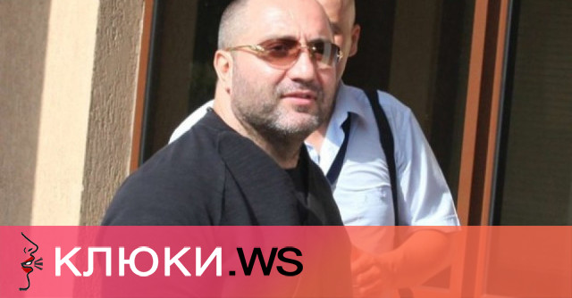 Несебърският наркомафиот Димитър Желязков и бандата му за рекет и