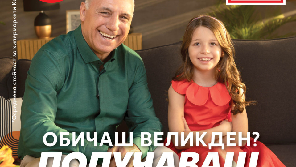 До 50% по-изгоден, цветен и вкусен Великден в Kaufland
