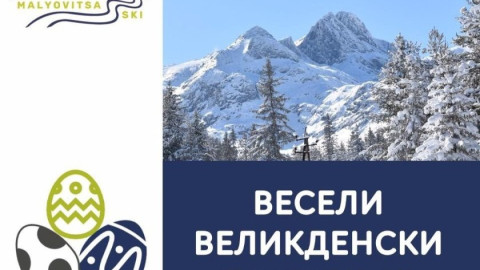 Свежа оферта за Великден на Мальовица