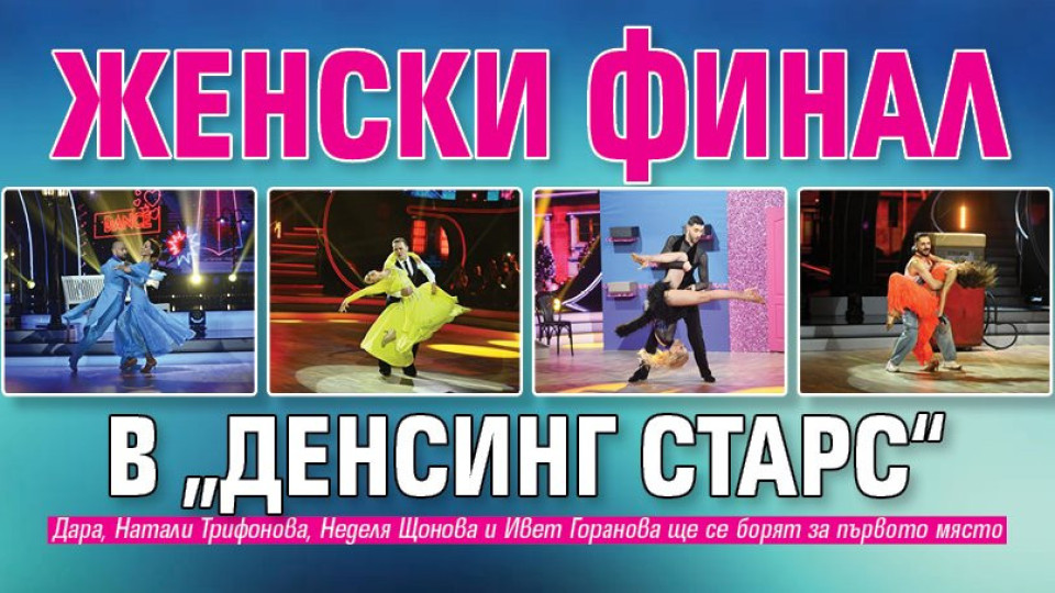 Оспорвана надпревара между две финалистки в „Денсинг Старс“