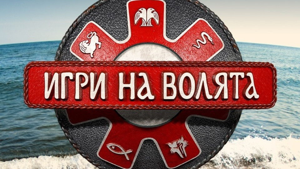 Нова тв ще снима „Игри на волята“ на познатото място