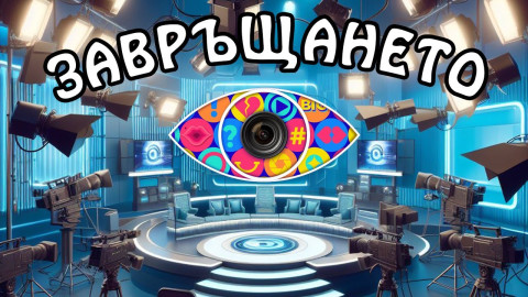 Биг Брадър цака жестоко тазгодишните участници