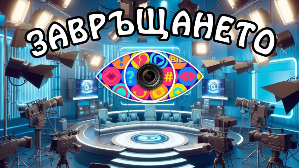 Биг Брадър цака жестоко тазгодишните участници