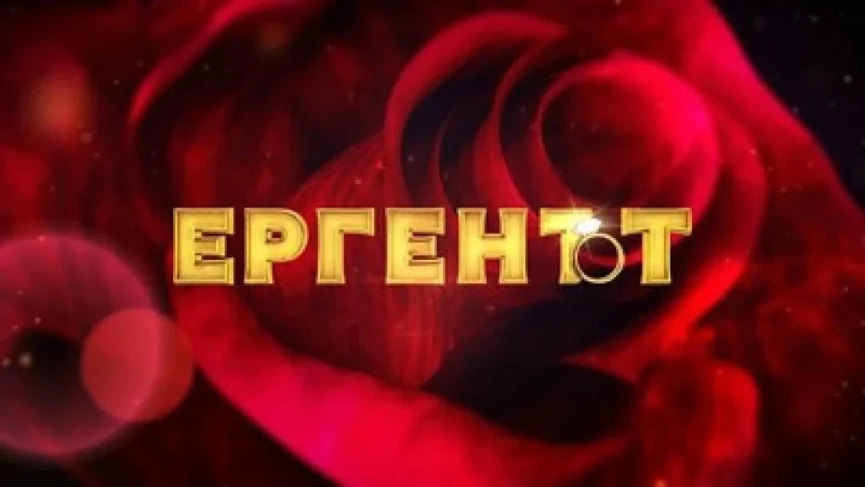 Има ли лъжа и около новия Ерген?