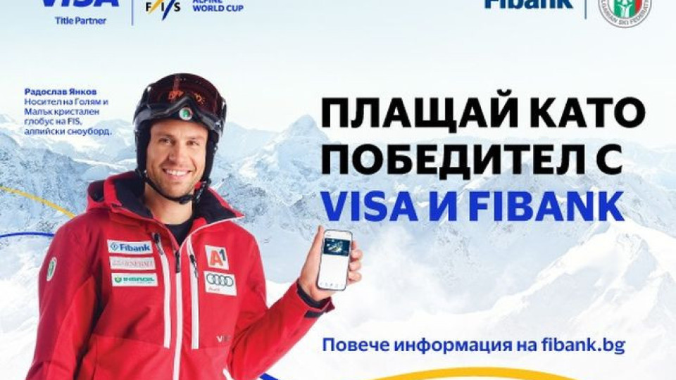 Зимни награди те очакват с Fibank и Visa